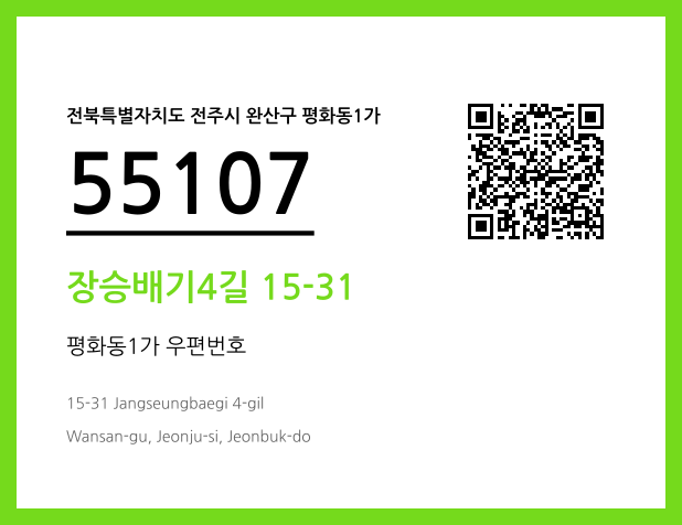 우편주소 및 도로명주소 QR코드 이미지 CC BY 4.0
