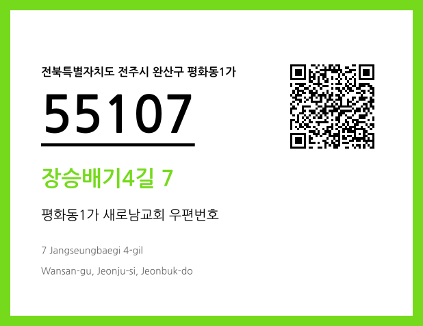 우편주소 및 도로명주소 QR코드 이미지 CC BY 4.0