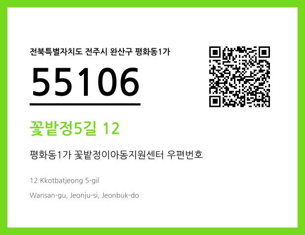우편주소 및 도로명주소 QR코드 이미지 CC BY 4.0