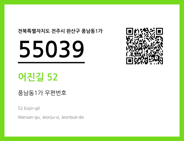 우편주소 및 도로명주소 QR코드 이미지 CC BY 4.0