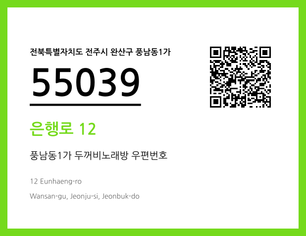 우편주소 및 도로명주소 QR코드 이미지 CC BY 4.0