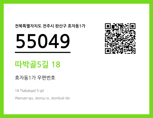 우편주소 및 도로명주소 QR코드 이미지 CC BY 4.0