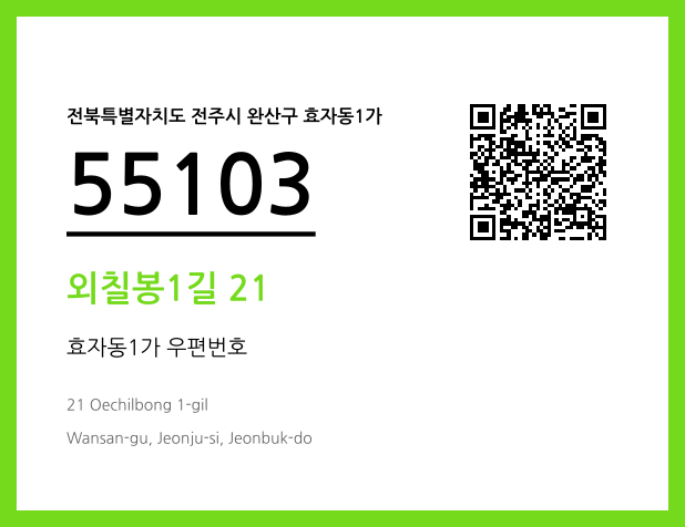 우편주소 및 도로명주소 QR코드 이미지 CC BY 4.0