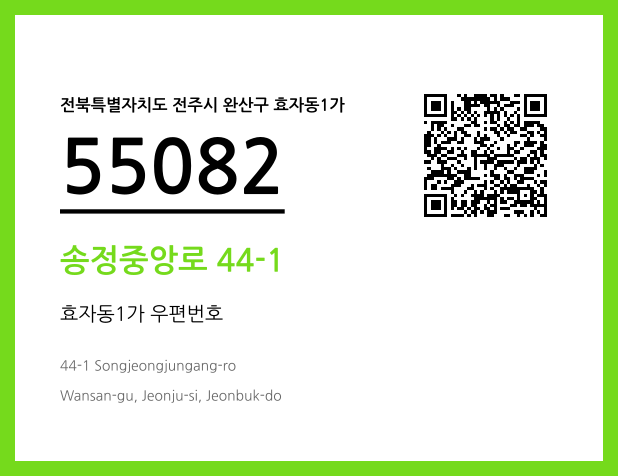 우편주소 및 도로명주소 QR코드 이미지 CC BY 4.0