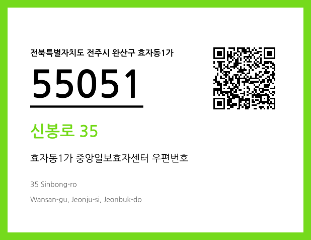 우편주소 및 도로명주소 QR코드 이미지 CC BY 4.0