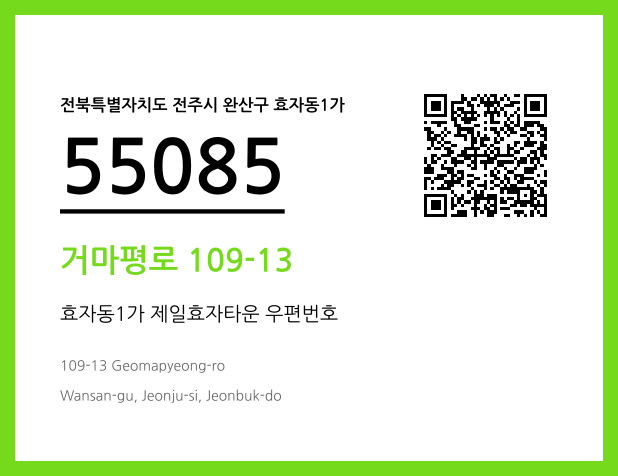 우편주소 및 도로명주소 QR코드 이미지 CC BY 4.0