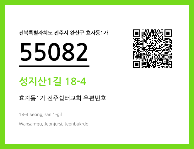 우편주소 및 도로명주소 QR코드 이미지 CC BY 4.0