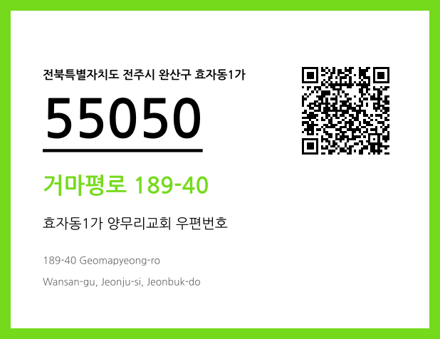 우편주소 및 도로명주소 QR코드 이미지 CC BY 4.0