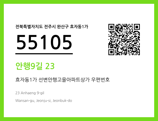 우편주소 및 도로명주소 QR코드 이미지 CC BY 4.0