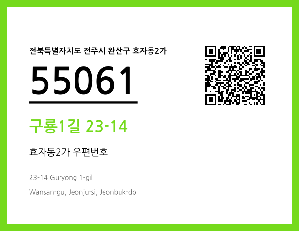 우편주소 및 도로명주소 QR코드 이미지 CC BY 4.0