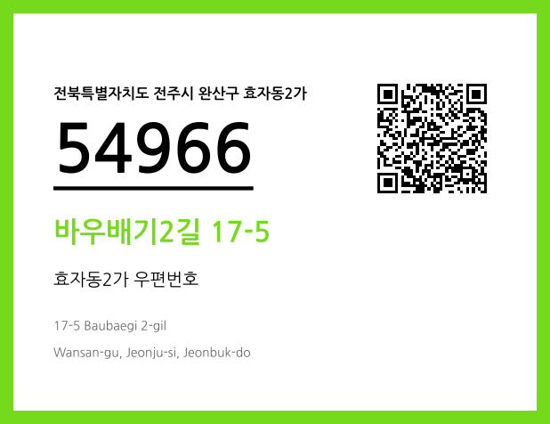 CC BY 4.0 우편주소 및 도로명주소 QR코드 이미지 CC BY 4.0