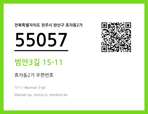 우편주소 및 도로명주소 QR코드 이미지 CC BY 4.0