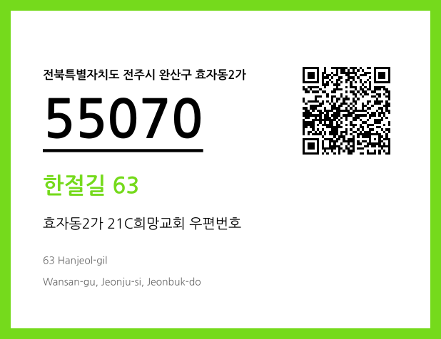 우편주소 및 도로명주소 QR코드 이미지 CC BY 4.0