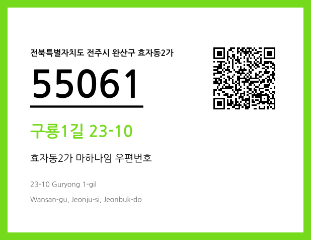 우편주소 및 도로명주소 QR코드 이미지 CC BY 4.0