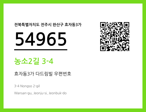 우편주소 및 도로명주소 QR코드 이미지 CC BY 4.0