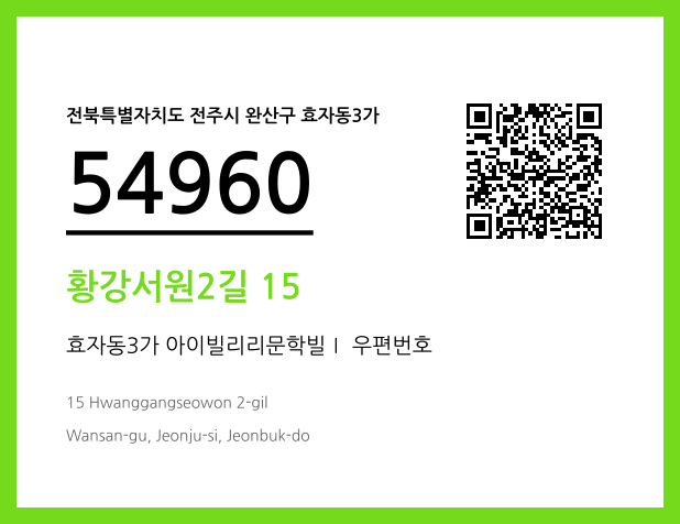 CC BY 4.0 우편주소 및 도로명주소 QR코드 이미지 CC BY 4.0