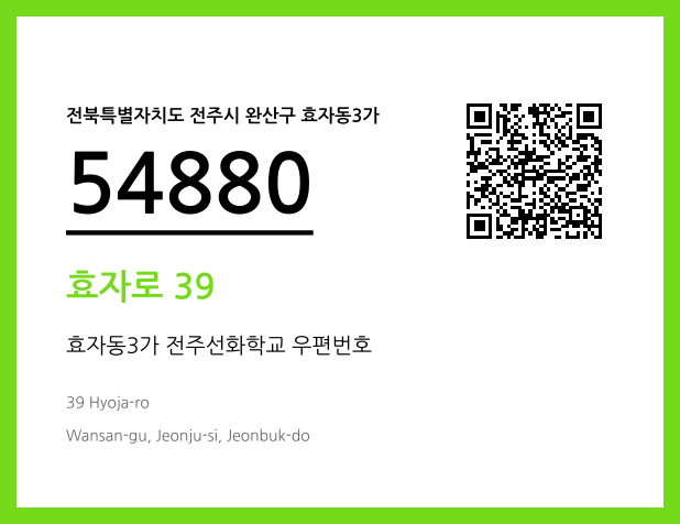 우편주소 및 도로명주소 QR코드 이미지 CC BY 4.0