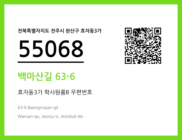 우편주소 및 도로명주소 QR코드 이미지 CC BY 4.0