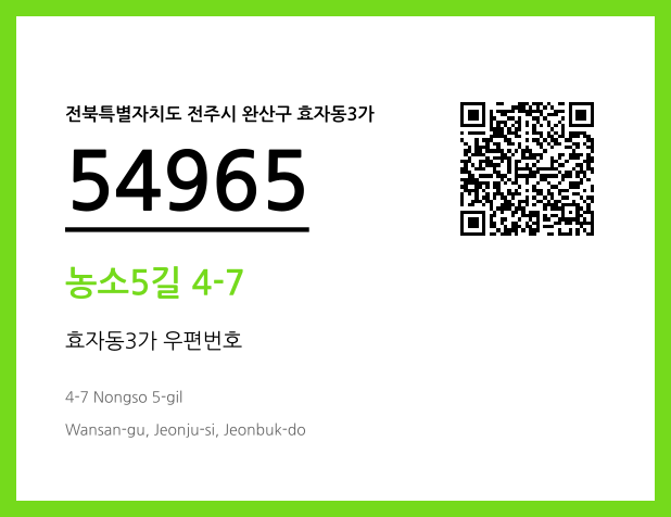 우편주소 및 도로명주소 QR코드 이미지 CC BY 4.0