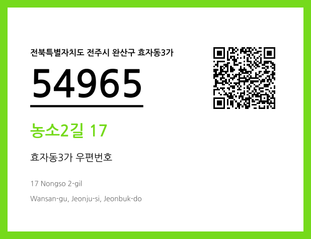 우편주소 및 도로명주소 QR코드 이미지 CC BY 4.0