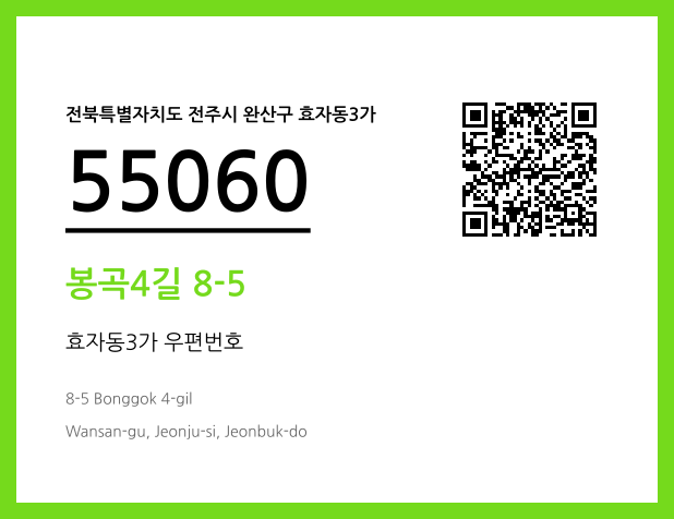 우편주소 및 도로명주소 QR코드 이미지 CC BY 4.0
