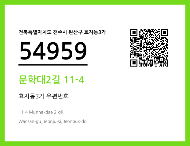 CC BY 4.0 우편주소 및 도로명주소 QR코드 이미지 CC BY 4.0
