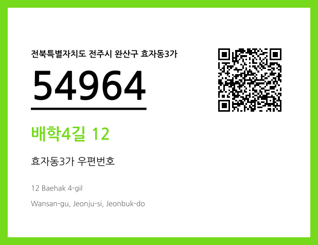 CC BY 4.0 우편주소 및 도로명주소 QR코드 이미지 CC BY 4.0