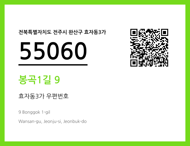 CC BY 4.0 우편주소 및 도로명주소 QR코드 이미지 CC BY 4.0