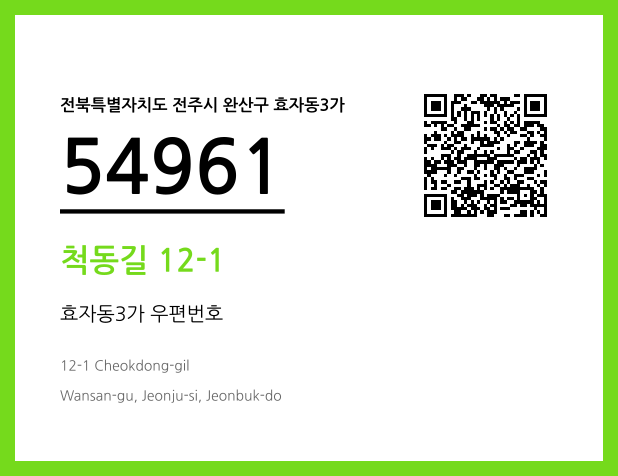 우편주소 및 도로명주소 QR코드 이미지 CC BY 4.0