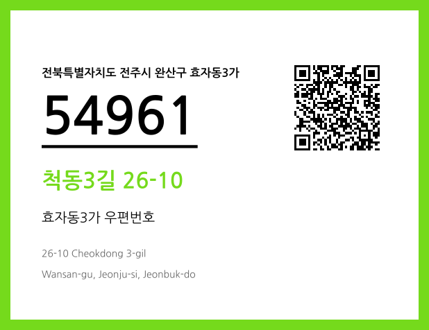 우편주소 및 도로명주소 QR코드 이미지 CC BY 4.0