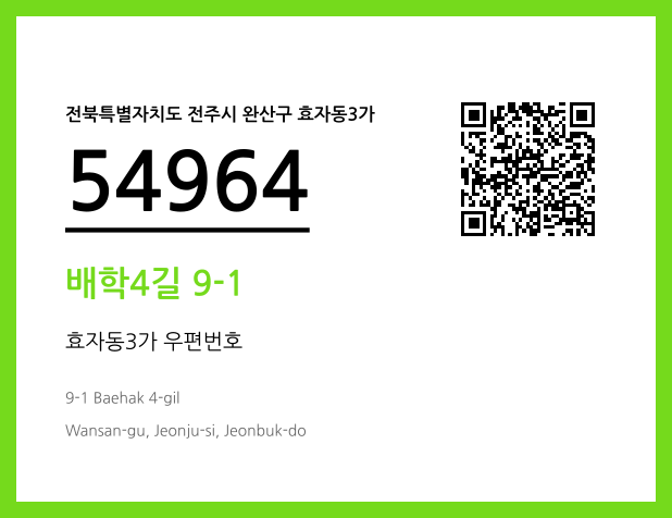 우편주소 및 도로명주소 QR코드 이미지 CC BY 4.0