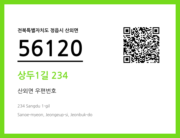 우편주소 및 도로명주소 QR코드 이미지 CC BY 4.0