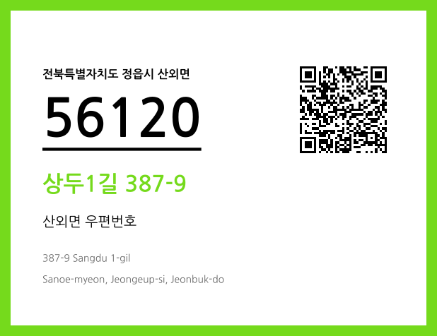 우편주소 및 도로명주소 QR코드 이미지 CC BY 4.0
