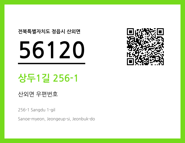 우편주소 및 도로명주소 QR코드 이미지 CC BY 4.0