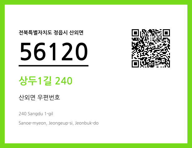 우편주소 및 도로명주소 QR코드 이미지 CC BY 4.0