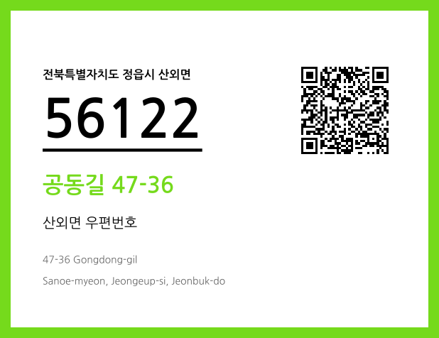 우편주소 및 도로명주소 QR코드 이미지 CC BY 4.0