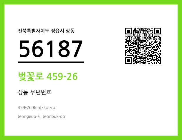 우편주소 및 도로명주소 QR코드 이미지 CC BY 4.0