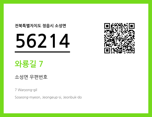 우편주소 및 도로명주소 QR코드 이미지 CC BY 4.0