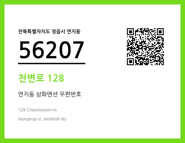 우편주소 및 도로명주소 QR코드 이미지 CC BY 4.0