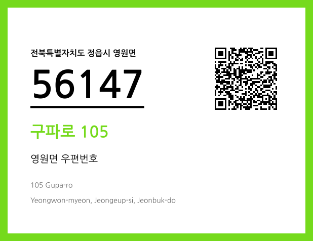 우편주소 및 도로명주소 QR코드 이미지 CC BY 4.0
