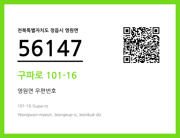 우편주소 및 도로명주소 QR코드 이미지 CC BY 4.0