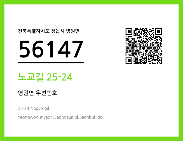 우편주소 및 도로명주소 QR코드 이미지 CC BY 4.0