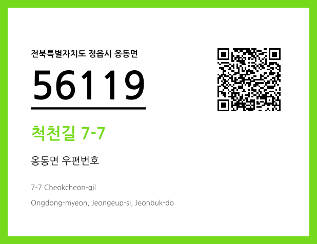 우편주소 및 도로명주소 QR코드 이미지 CC BY 4.0