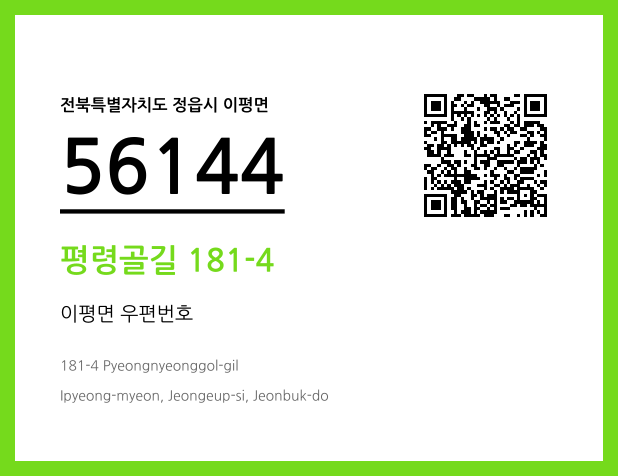 우편주소 및 도로명주소 QR코드 이미지 CC BY 4.0