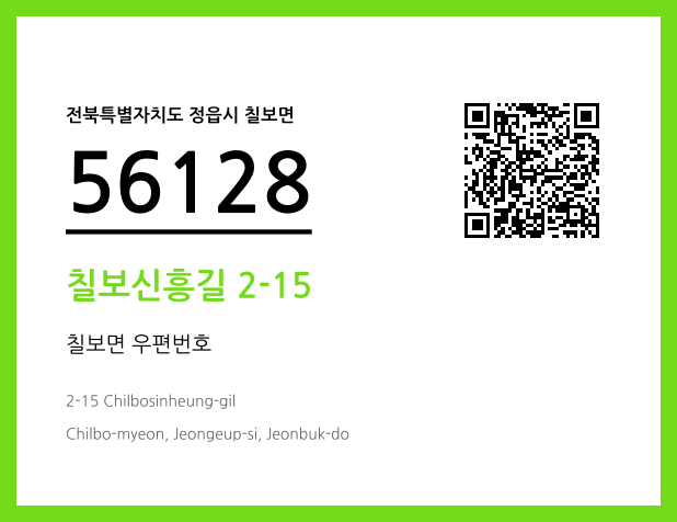 우편주소 및 도로명주소 QR코드 이미지 CC BY 4.0
