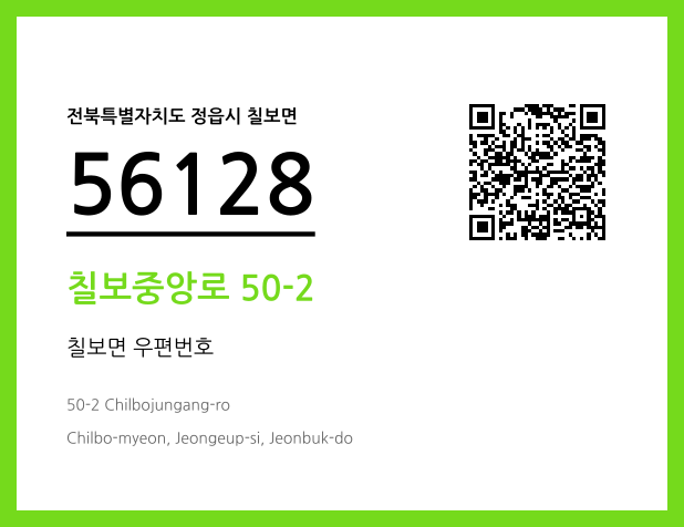우편주소 및 도로명주소 QR코드 이미지 CC BY 4.0