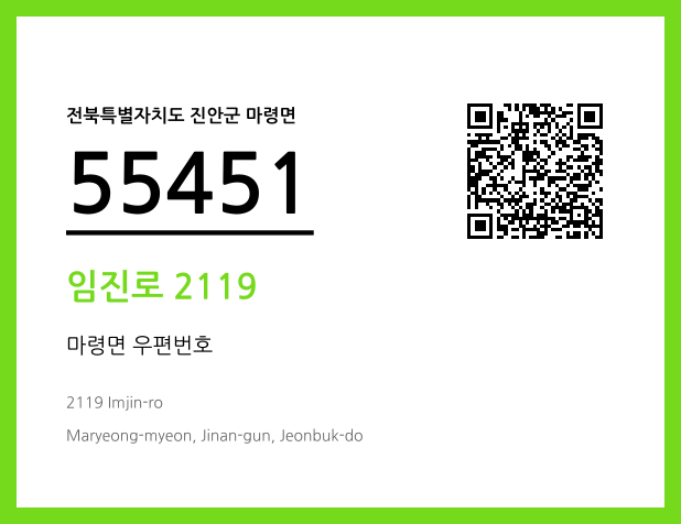 우편주소 및 도로명주소 QR코드 이미지 CC BY 4.0