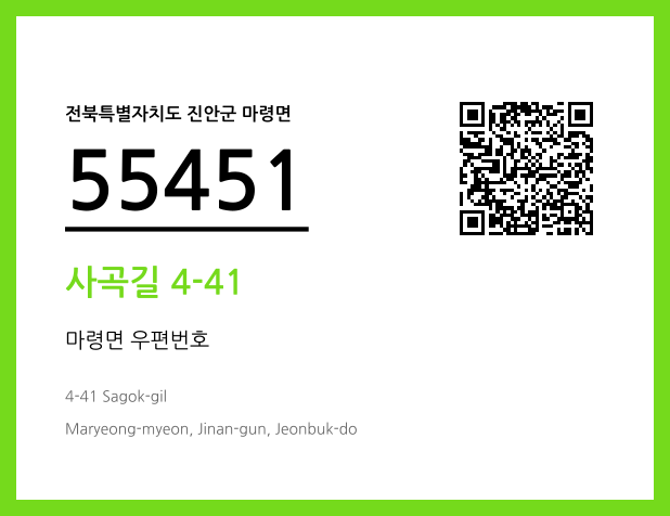 우편주소 및 도로명주소 QR코드 이미지 CC BY 4.0