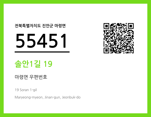 우편주소 및 도로명주소 QR코드 이미지 CC BY 4.0