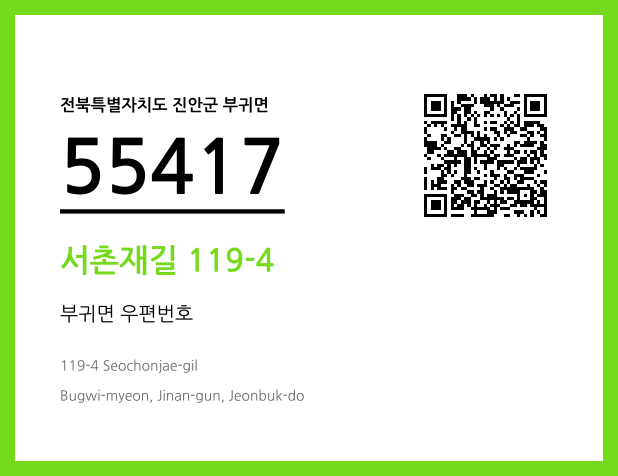 우편주소 및 도로명주소 QR코드 이미지 CC BY 4.0